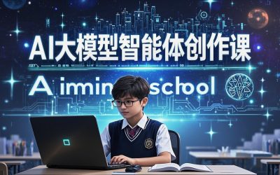 AimindSchool青少年AI大模型智能体创作课程：为什么是最适合小学生的未来之选？